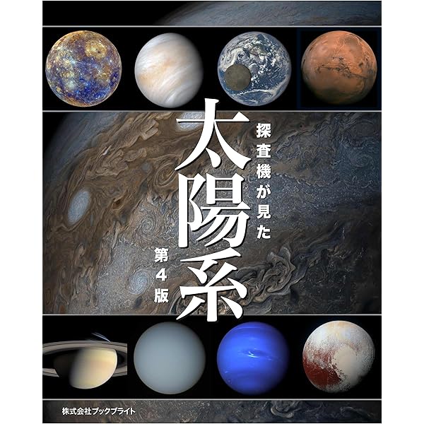 洋書◆惑星の写真集 本 宇宙 探査機 地球 地球の測り方 宇宙から見る「水の惑星」のすがた | 書籍情報 | 株式
